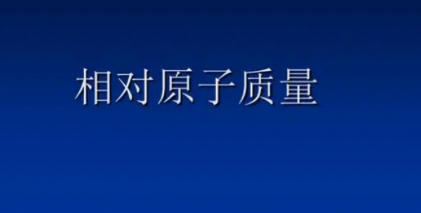 化学中n的相对原子质量是多少