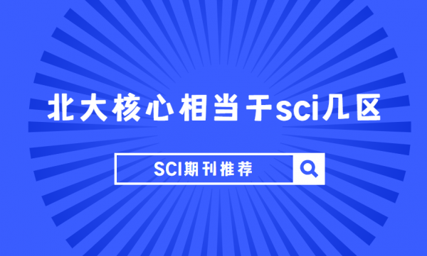 北大核心相当于sci几区