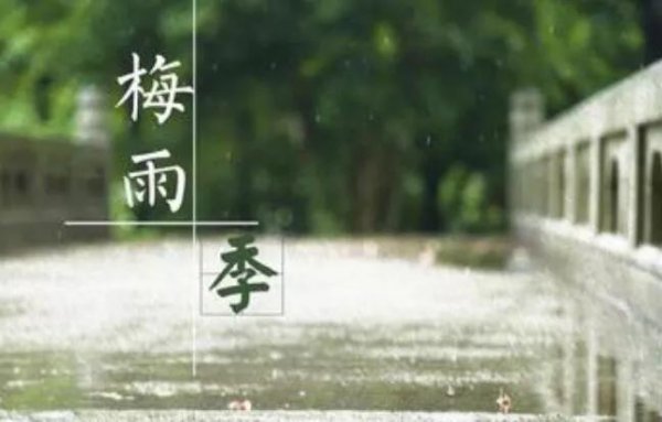 梅雨季节什么时候开始结束