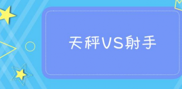 射手座和天秤座的配对指数如何？适合在一起吗？