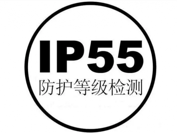 ip55防水到什么程度级别