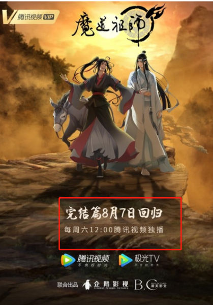 魔道祖师动漫完结了吗