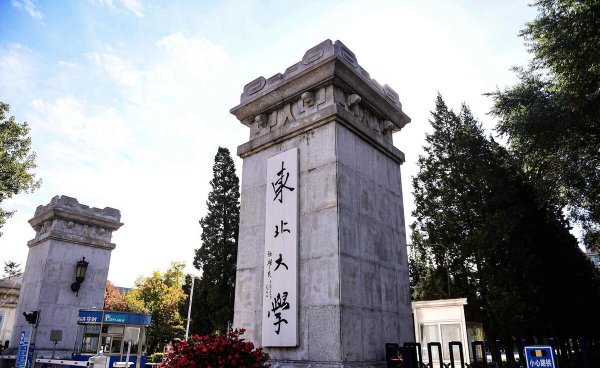 东北大学秦皇岛分校怎么样