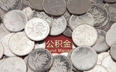 公积金不买房可以取出来吗 过来人告诉你应该这样做