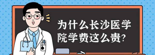 长沙医学院学费这么贵