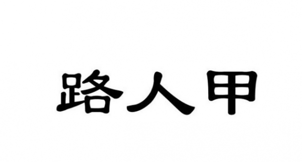 我们平常说的路人甲是什么意思