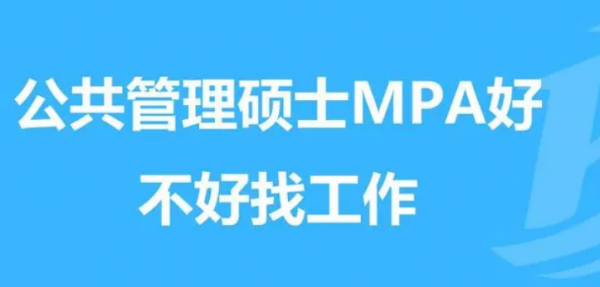 mpa公共管理硕士含金量怎么样