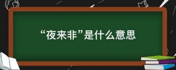 夜来非是什么意思网络用语