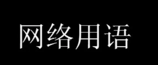 网络用语odd是什么意思