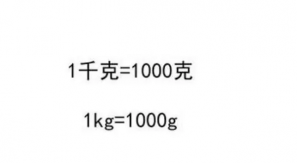 一公斤等于多少千克多少克多少斤