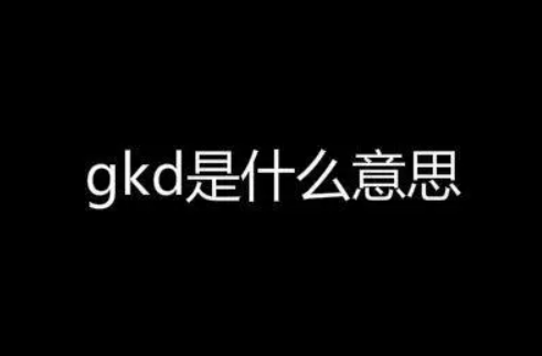 gdk是什么意思网络用语