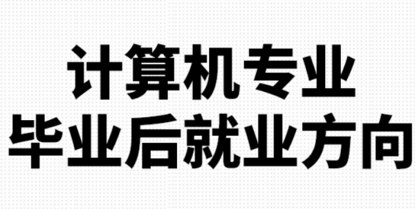 电子计算机专业学什么内容简单理解