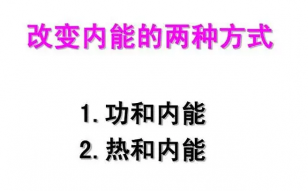 改变内能的两种方式举例