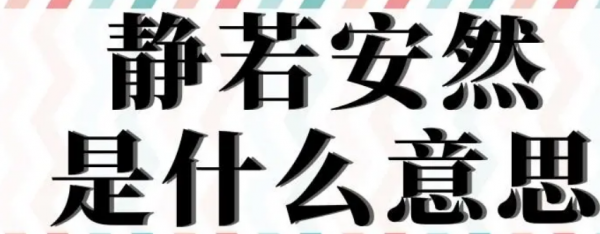 静若安然是什么意思女人网络用语