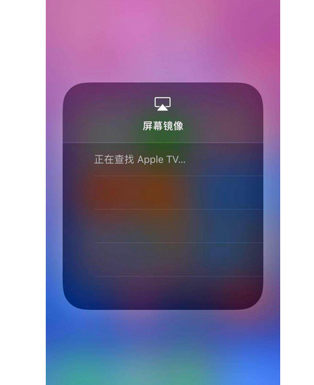 ipad屏幕镜像一直转圈找不到电视怎么办