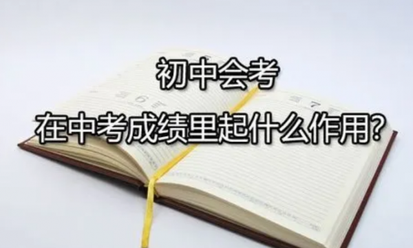 初二会考是什么意思啊