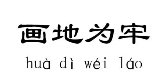 划地为牢是什么意思啊