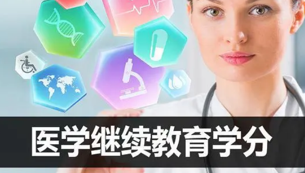 医学继续教育学分不够怎么补救