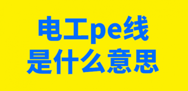 建筑电气pe是什么意思的缩写