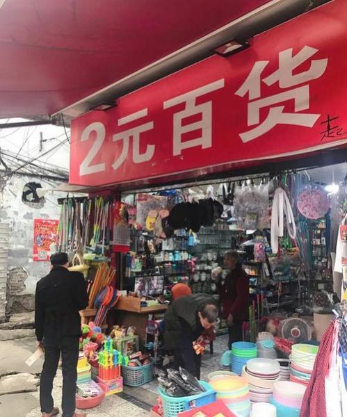 开个2元店一年能挣多少钱在农村