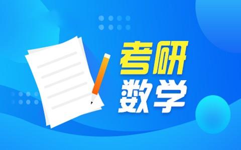 考研数学二考哪些内容怎么学？难度如何？