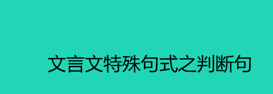 判断句的五种基本类型举例