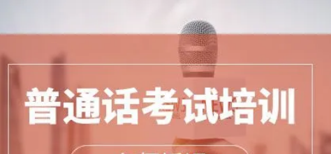 考普通话证需要什么条件才能考