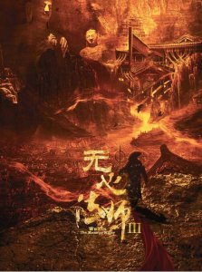 无心法师3什么时候上映？无心法师3的演员表介绍