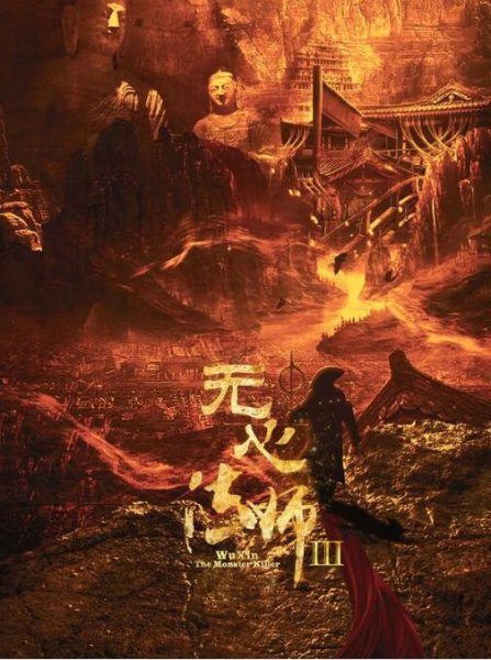 无心法师3什么时候上映？