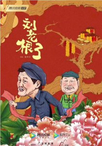 刘老根3什么时候上映？刘老根3中的全部演员表