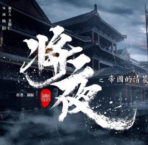 《将夜2》什么时候上映？将夜2为什么要换男主角？