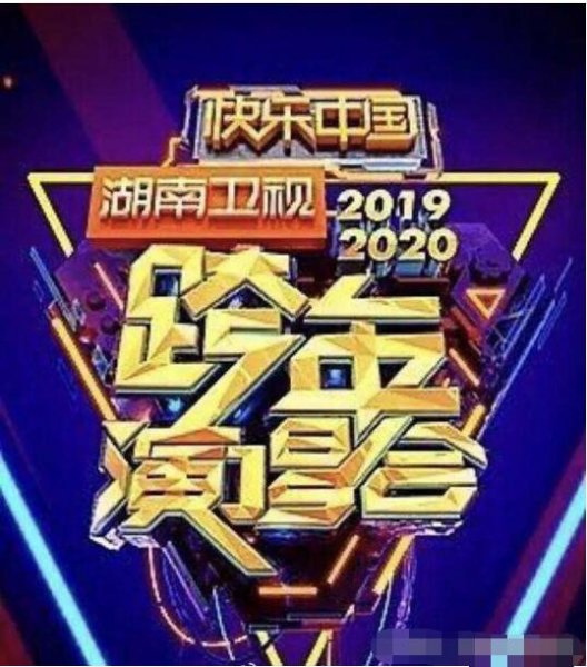 2024年湖南卫视跨年晚会名单