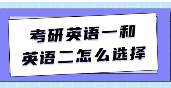 专硕英语一还是英语二难度区别