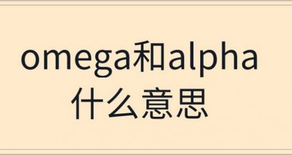 alpha和omega是什么意思