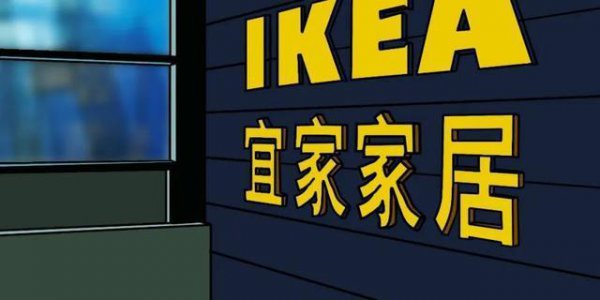 ikea宜家是哪个国家的品牌连锁店