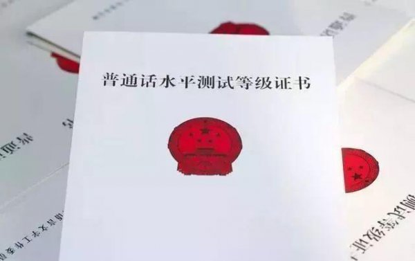 二乙普通话多少分有证书吗，能干什么工作？