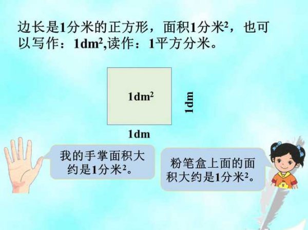 平方分米等于多少平方厘米公式