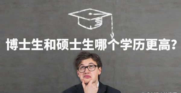 研究生和博士和硕士哪个学位更高一点