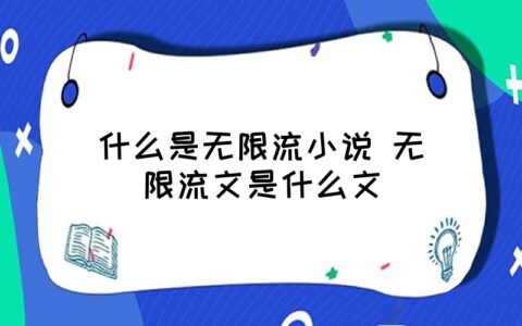 无限流是什么意思网络用语小说里简单来说