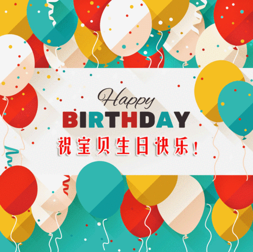 孩子生日快乐更高级的说法