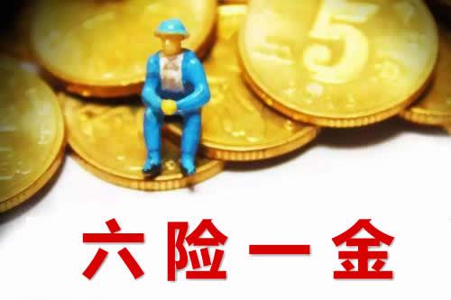 6险1金比5险1金多了什么