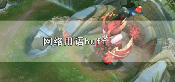 自带buff加成是什么意思