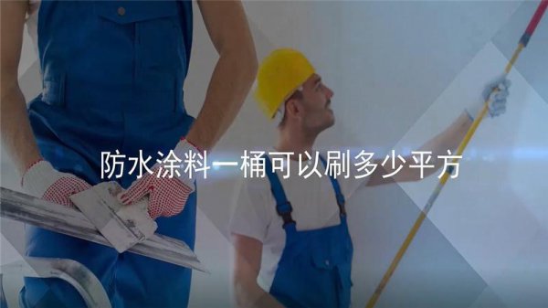 一桶防水涂料可以刷多少平方墙面