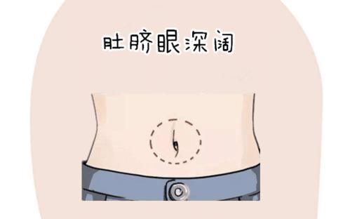 男人肚脐眼深浅代表什么