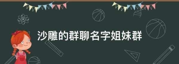 闺蜜群名称大全霸气十足