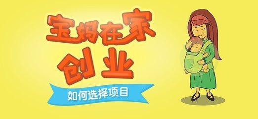 宝妈创业适合做什么小成本项目