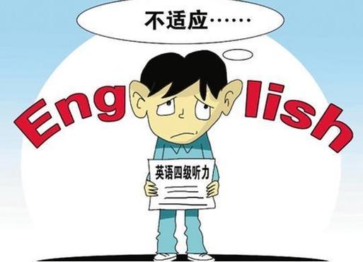 本科没过四级丢人不