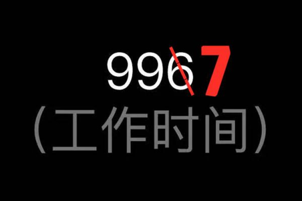 997是什么意思工作时间