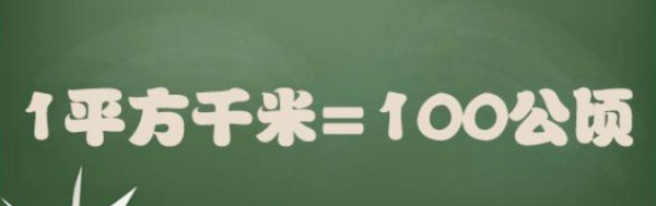 360平方米等于多少公顷最简分数