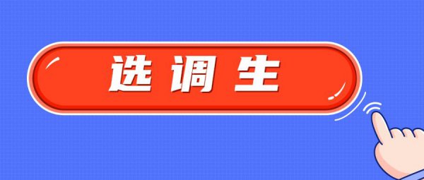 选调生为什么很少人报名